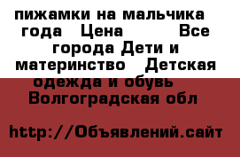 пижамки на мальчика  3года › Цена ­ 250 - Все города Дети и материнство » Детская одежда и обувь   . Волгоградская обл.